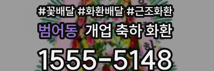 범어동 개업 축하 화환