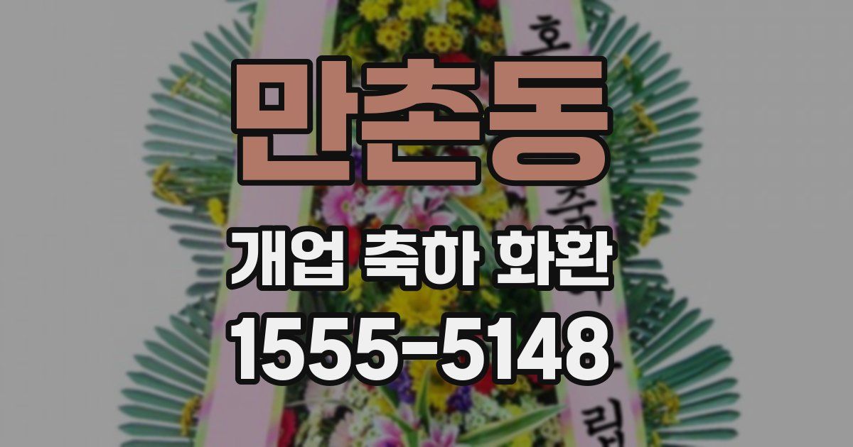 만촌동 개업 축하 화환