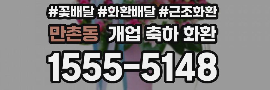 만촌동 개업 축하 화환