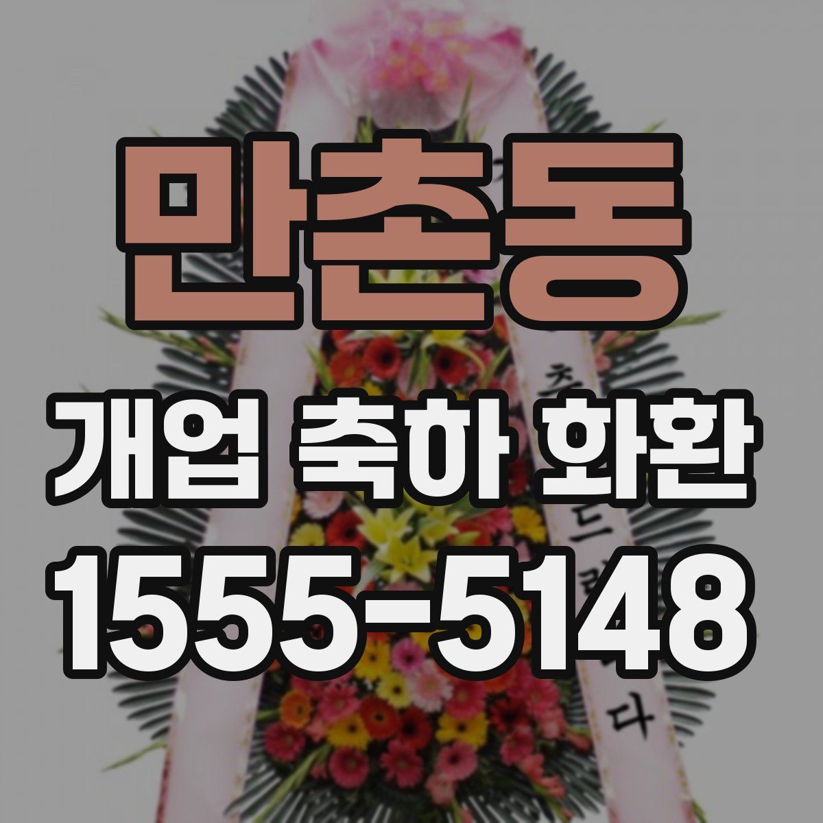 만촌동 개업 축하 화환