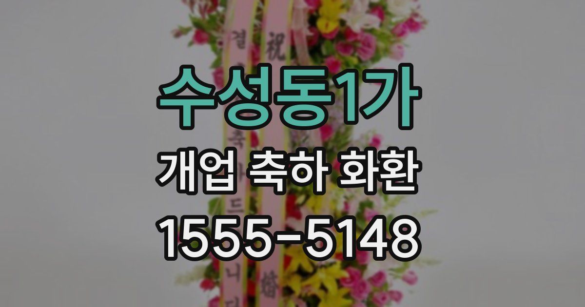 수성동1가 개업 축하 화환
