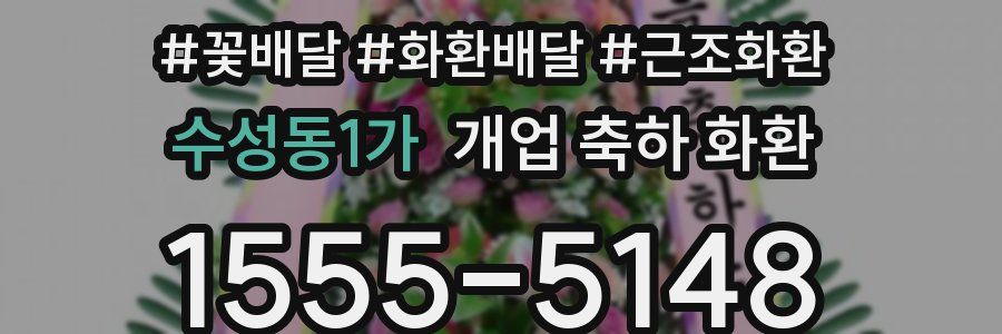 수성동1가 개업 축하 화환