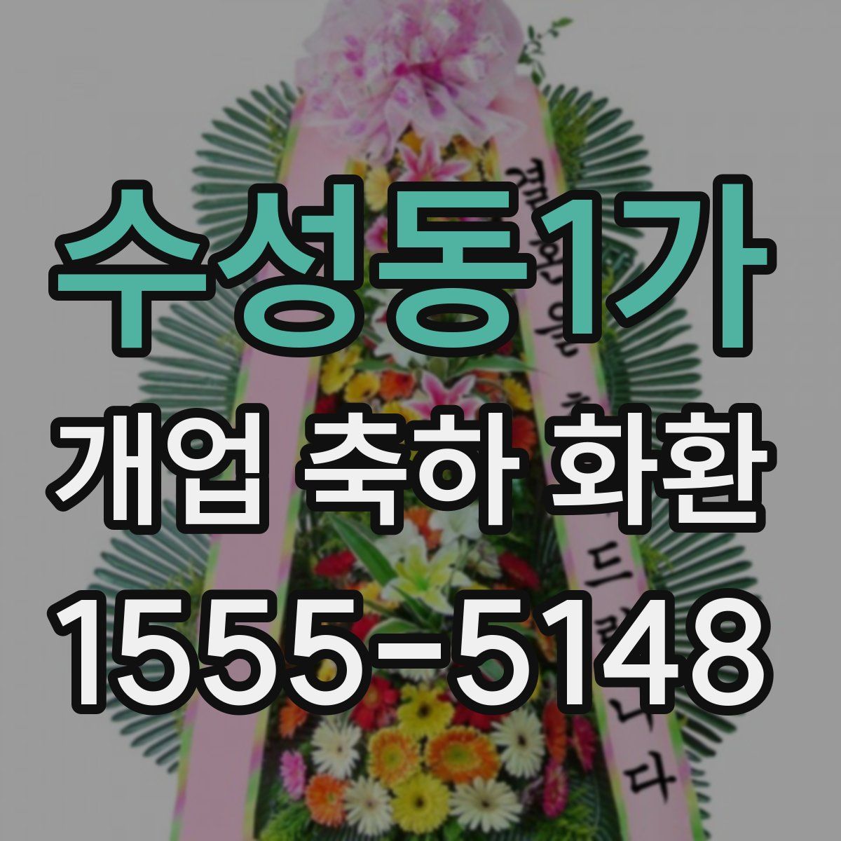 수성동1가 개업 축하 화환