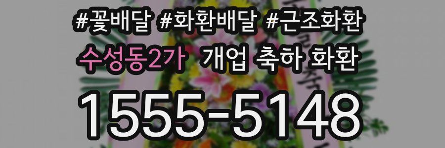 수성동2가 개업 축하 화환