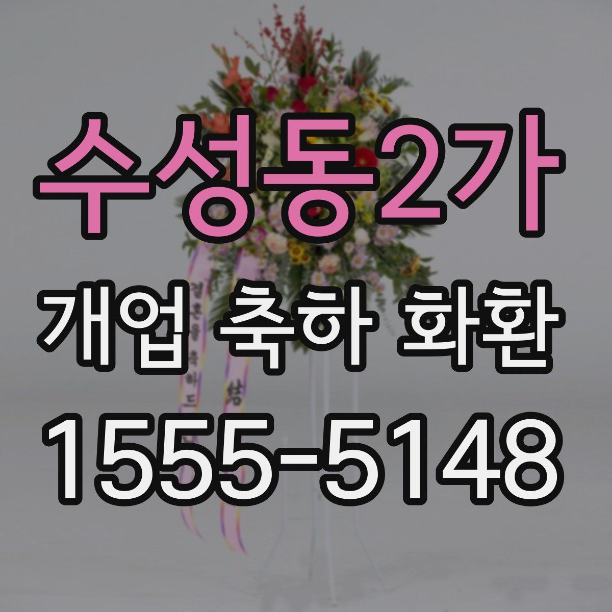 수성동2가 개업 축하 화환