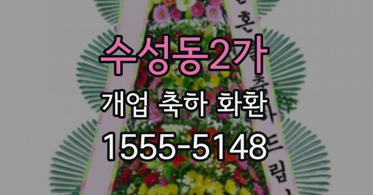 수성동2가 개업 축하 화환