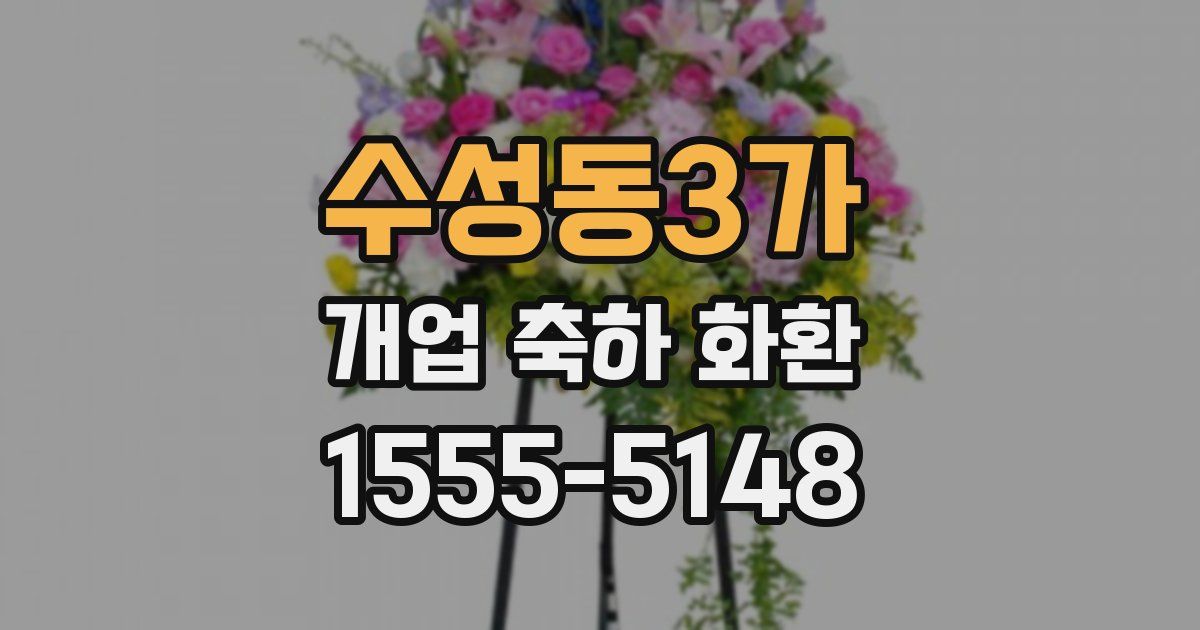 수성동3가 개업 축하 화환