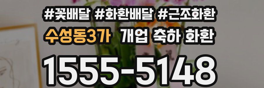 수성동3가 개업 축하 화환