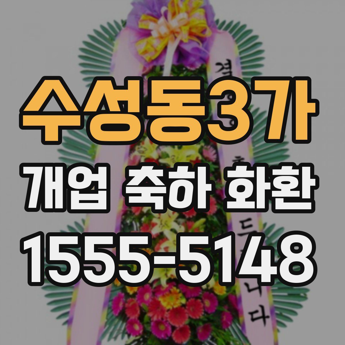 수성동3가 개업 축하 화환