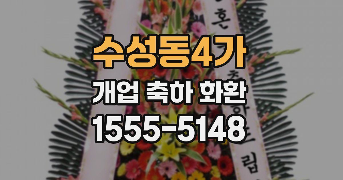 수성동4가 개업 축하 화환