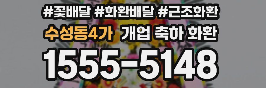 수성동4가 개업 축하 화환