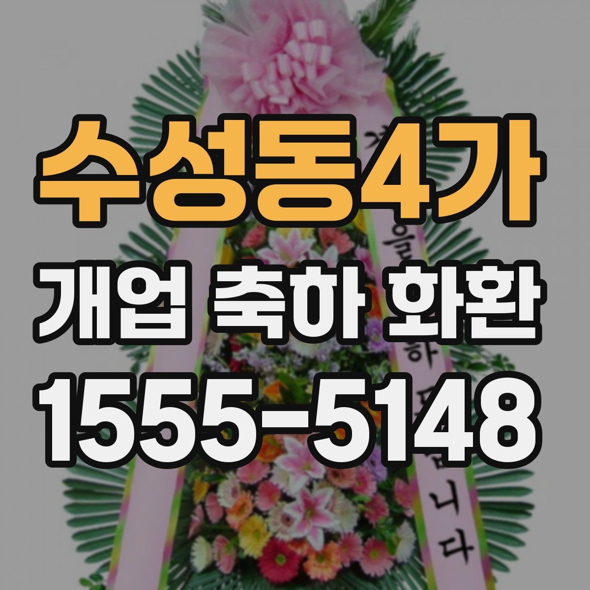 수성동4가 개업 축하 화환