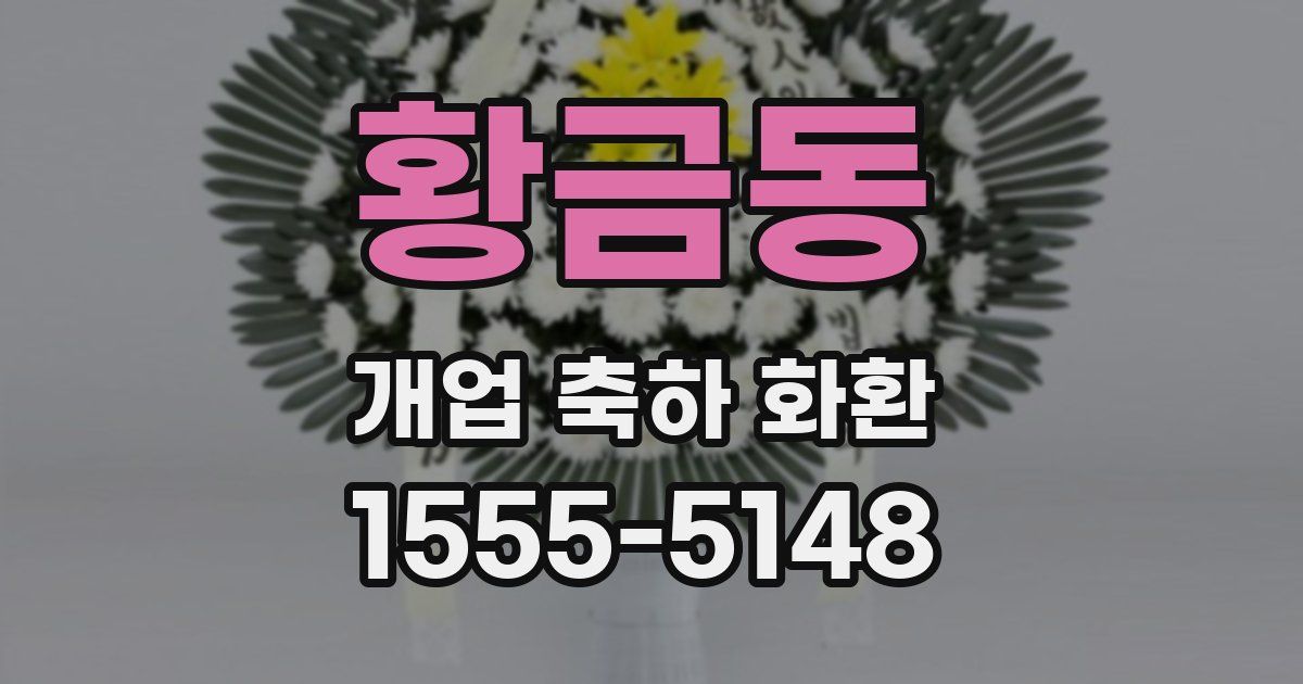 황금동 개업 축하 화환