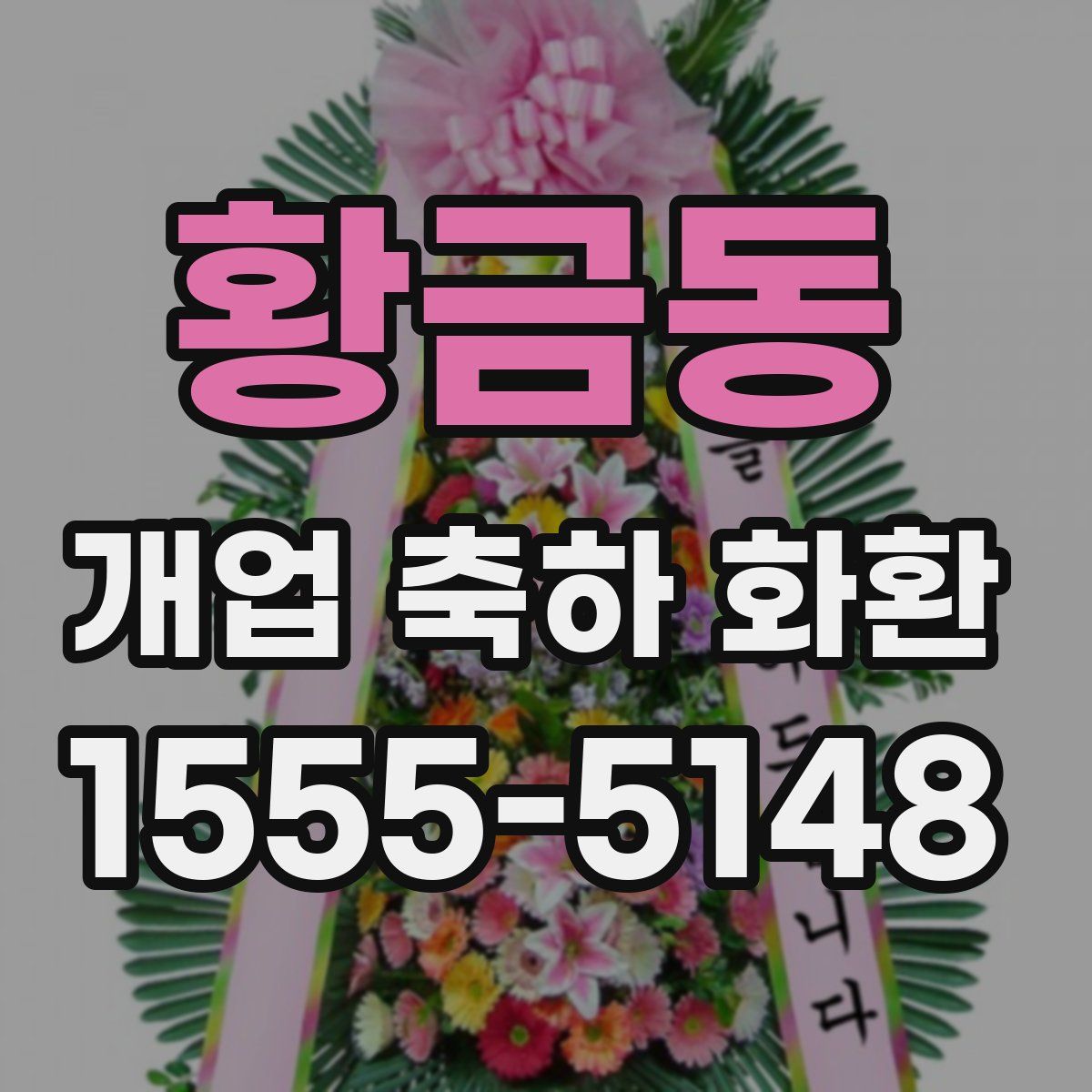 황금동 개업 축하 화환