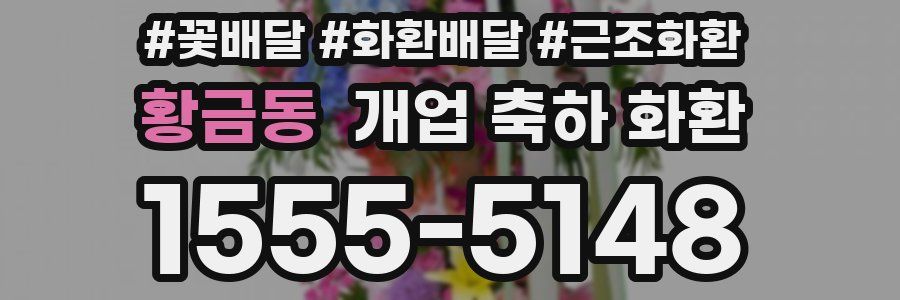 황금동 개업 축하 화환