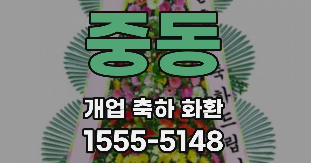 중동 개업 축하 화환
