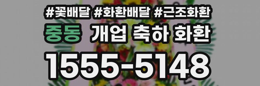 중동 개업 축하 화환