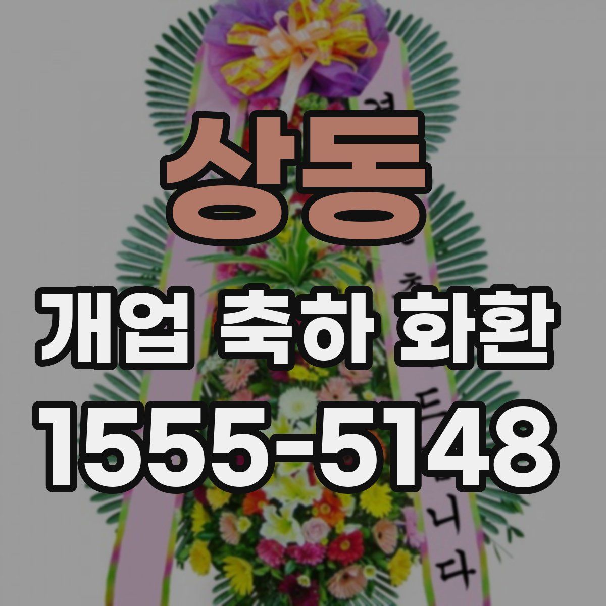 상동 개업 축하 화환