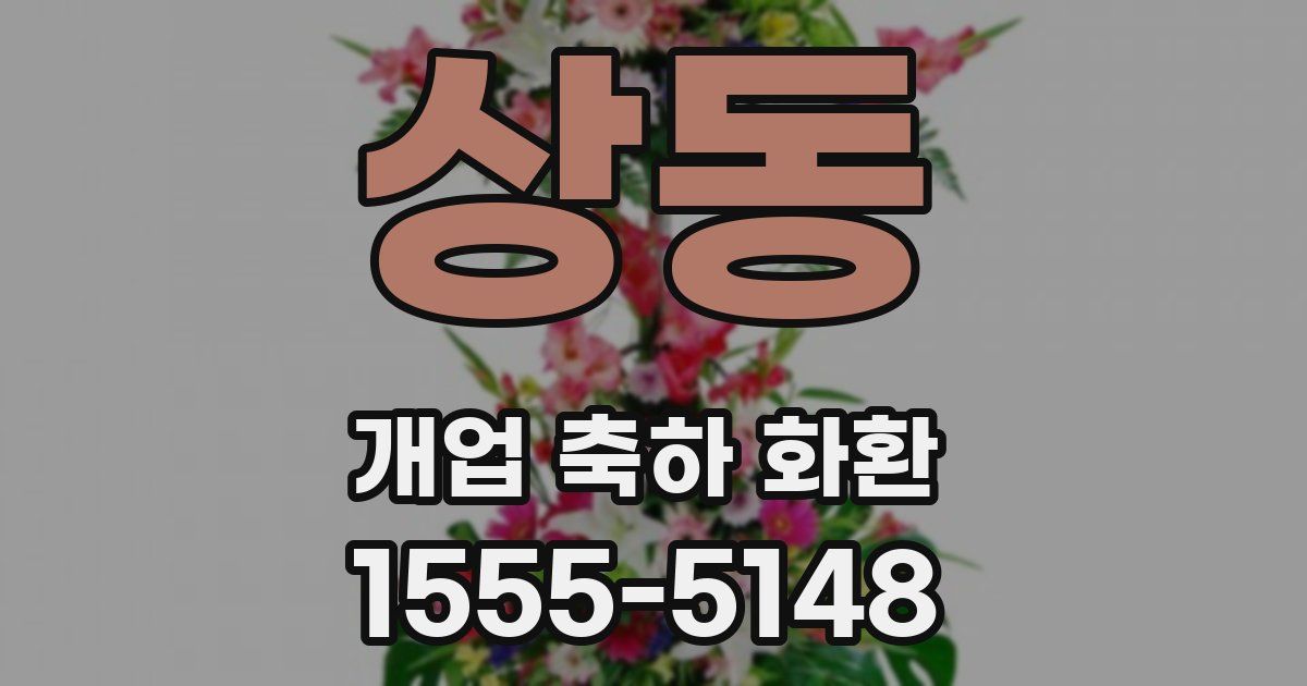상동 개업 축하 화환