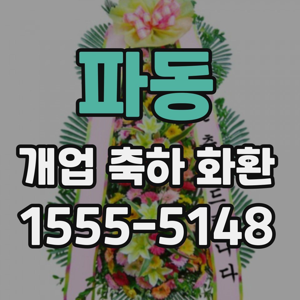 파동 개업 축하 화환