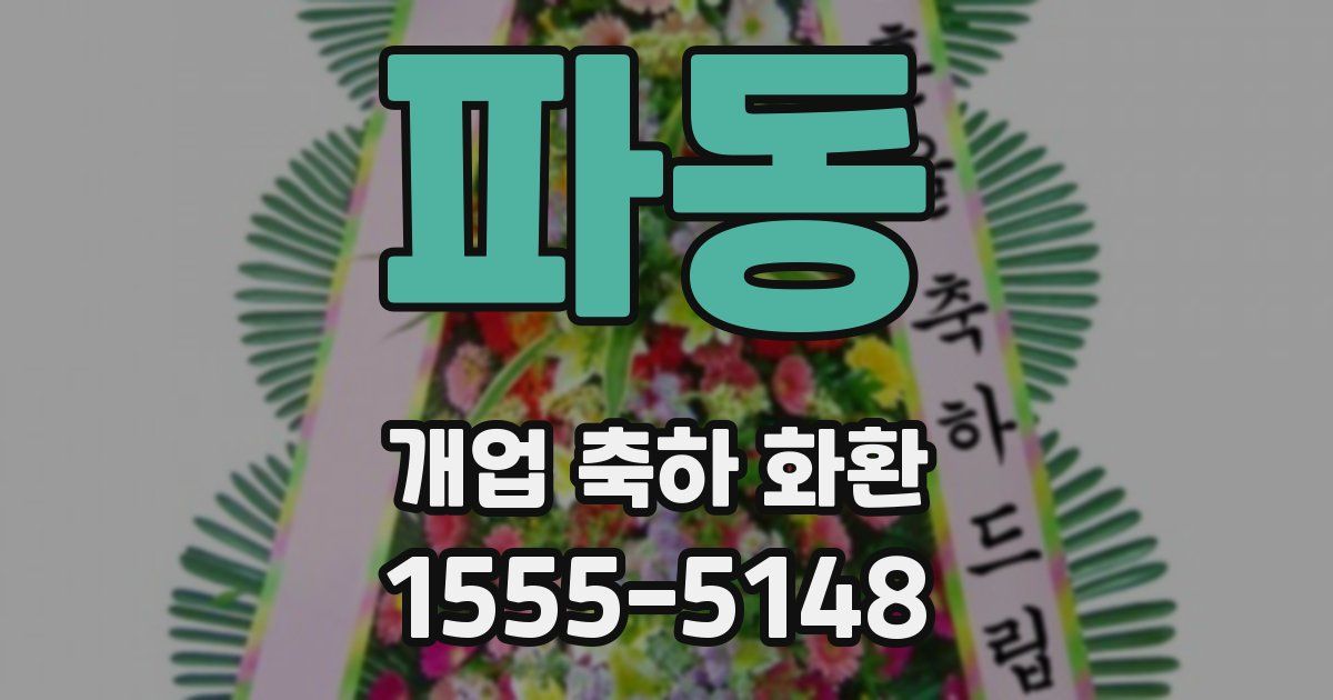 파동 개업 축하 화환