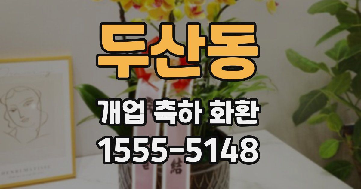 두산동 개업 축하 화환