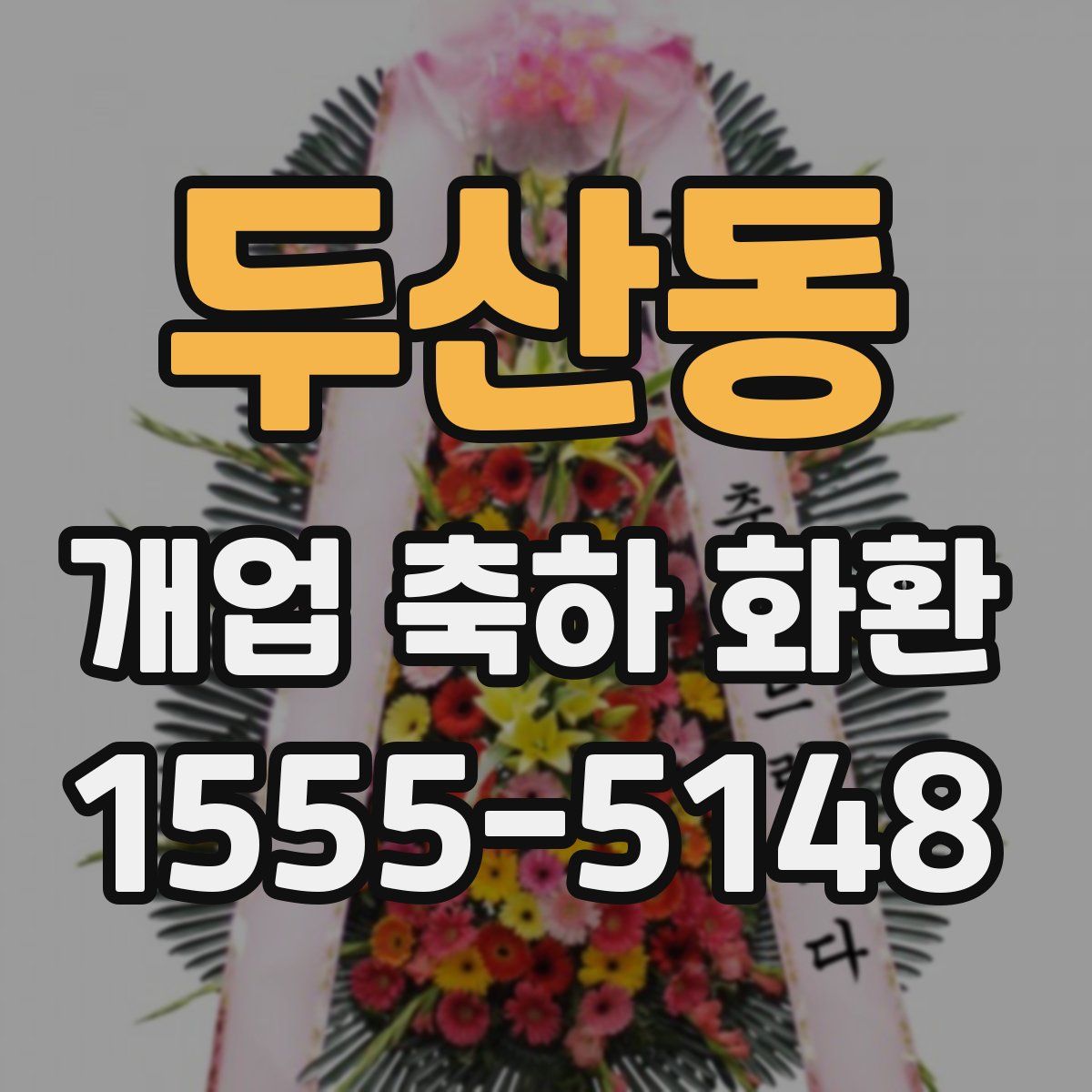 두산동 개업 축하 화환
