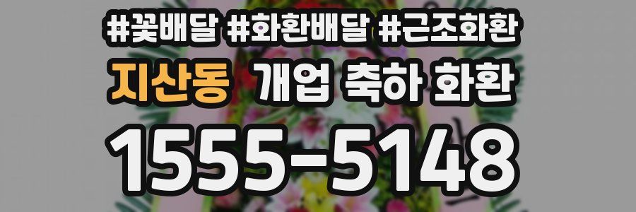 지산동 개업 축하 화환