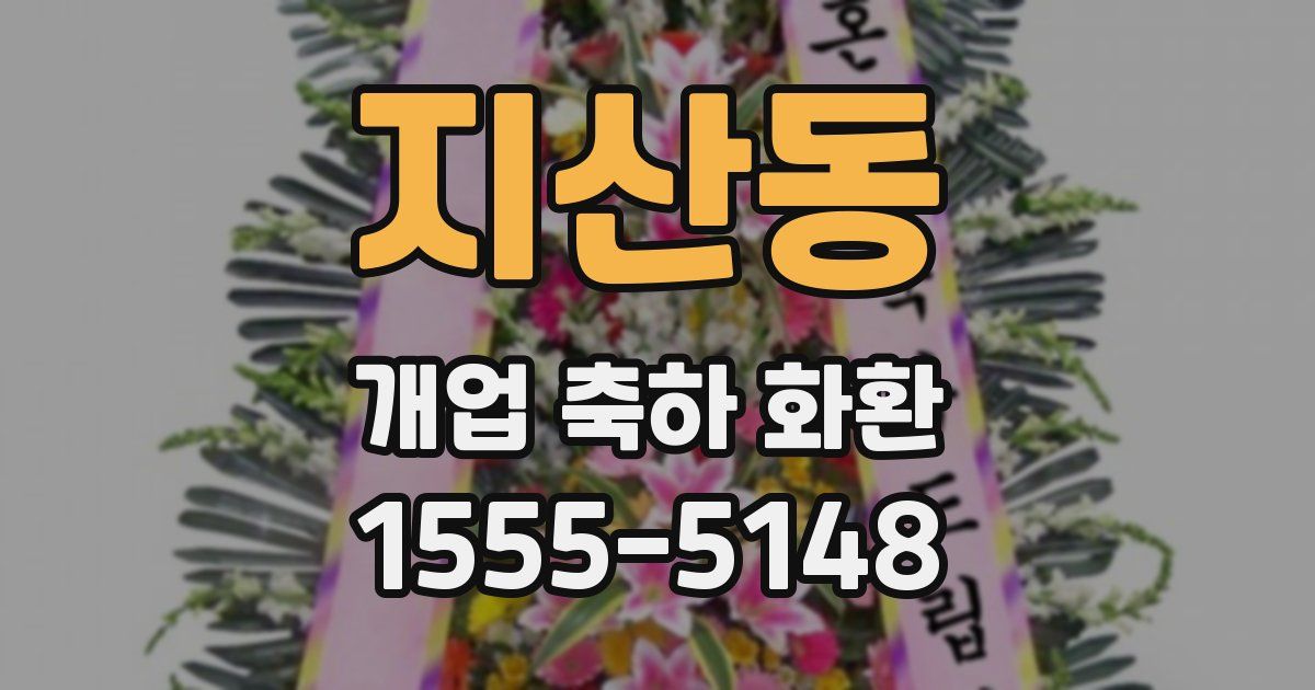 지산동 개업 축하 화환