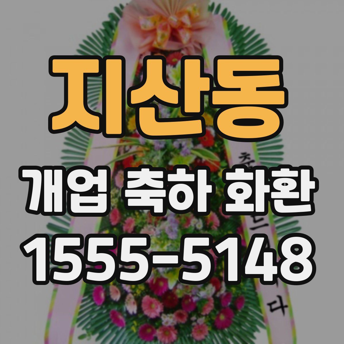지산동 개업 축하 화환