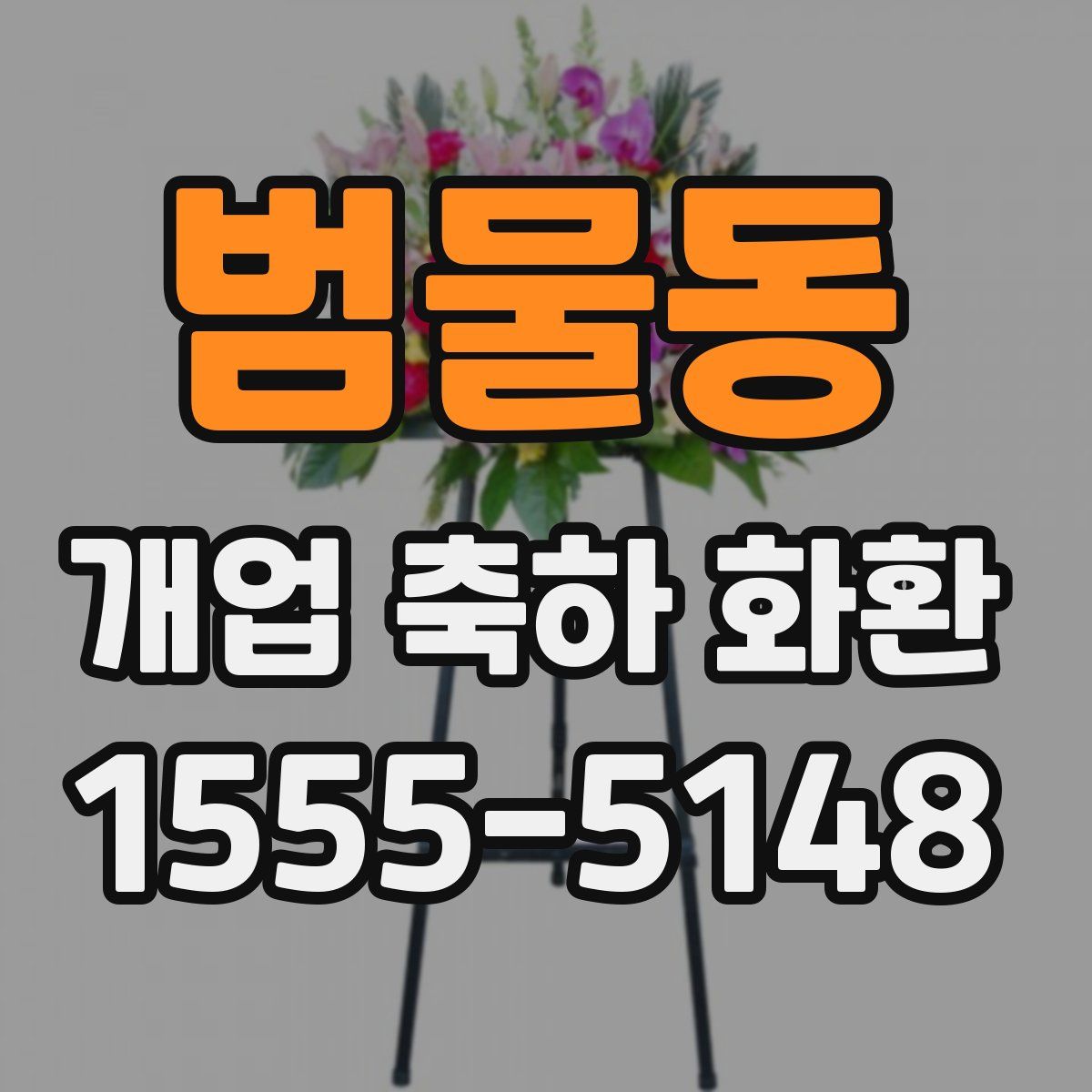 범물동 개업 축하 화환