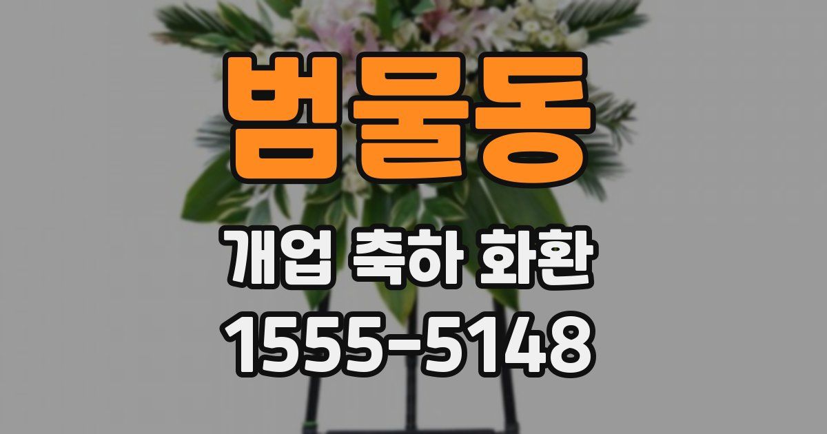 범물동 개업 축하 화환