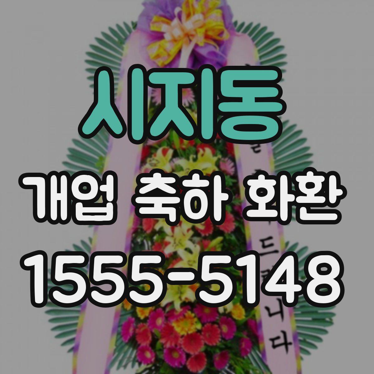 시지동 개업 축하 화환