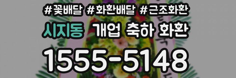 시지동 개업 축하 화환