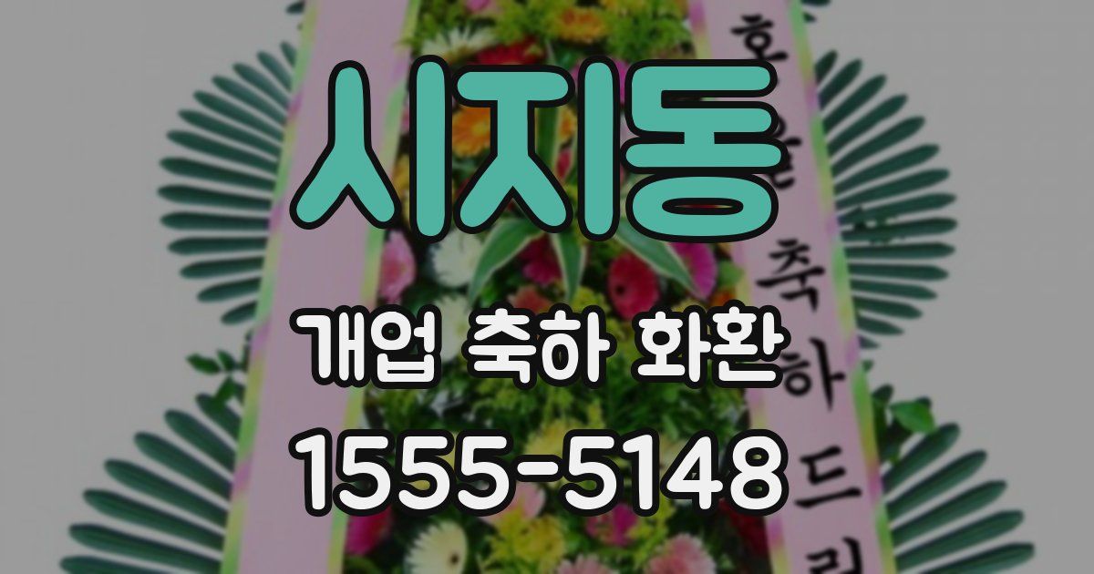 시지동 개업 축하 화환