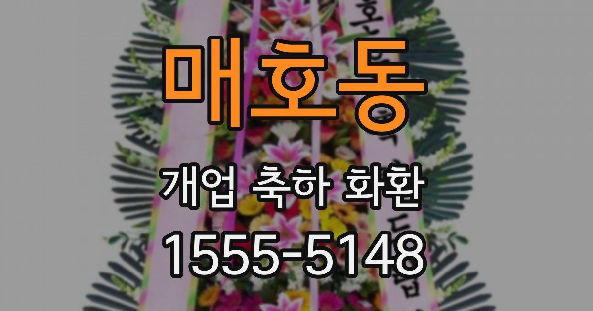 매호동 개업 축하 화환