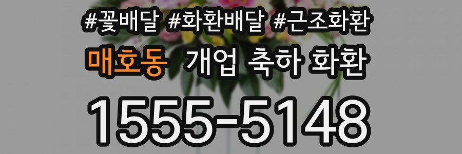 매호동 개업 축하 화환