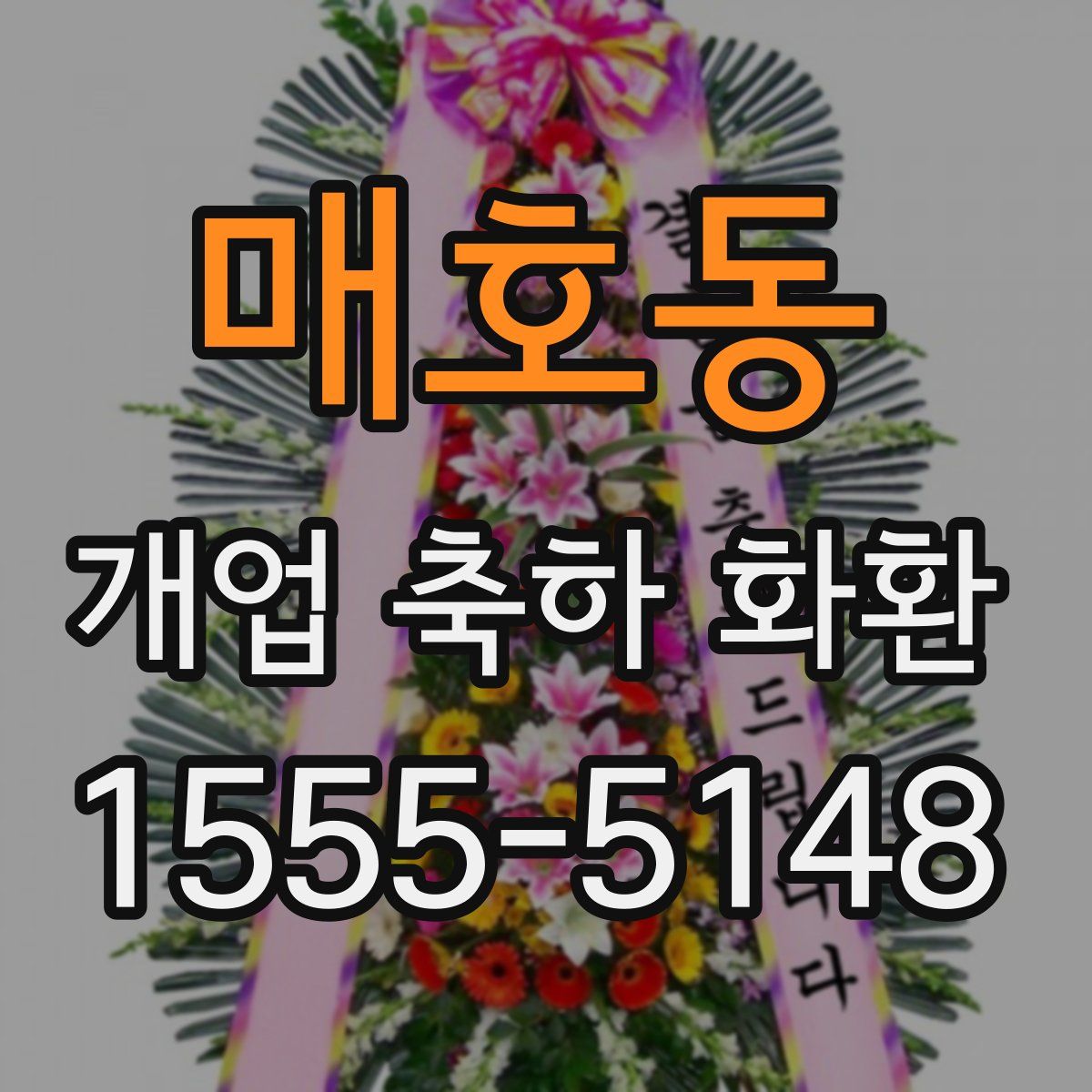 매호동 개업 축하 화환