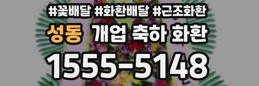 성동 개업 축하 화환