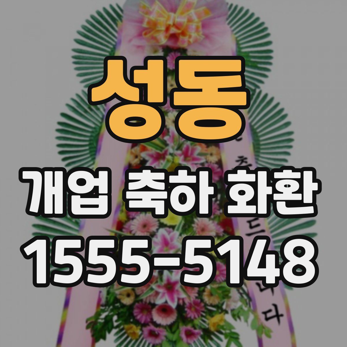 성동 개업 축하 화환
