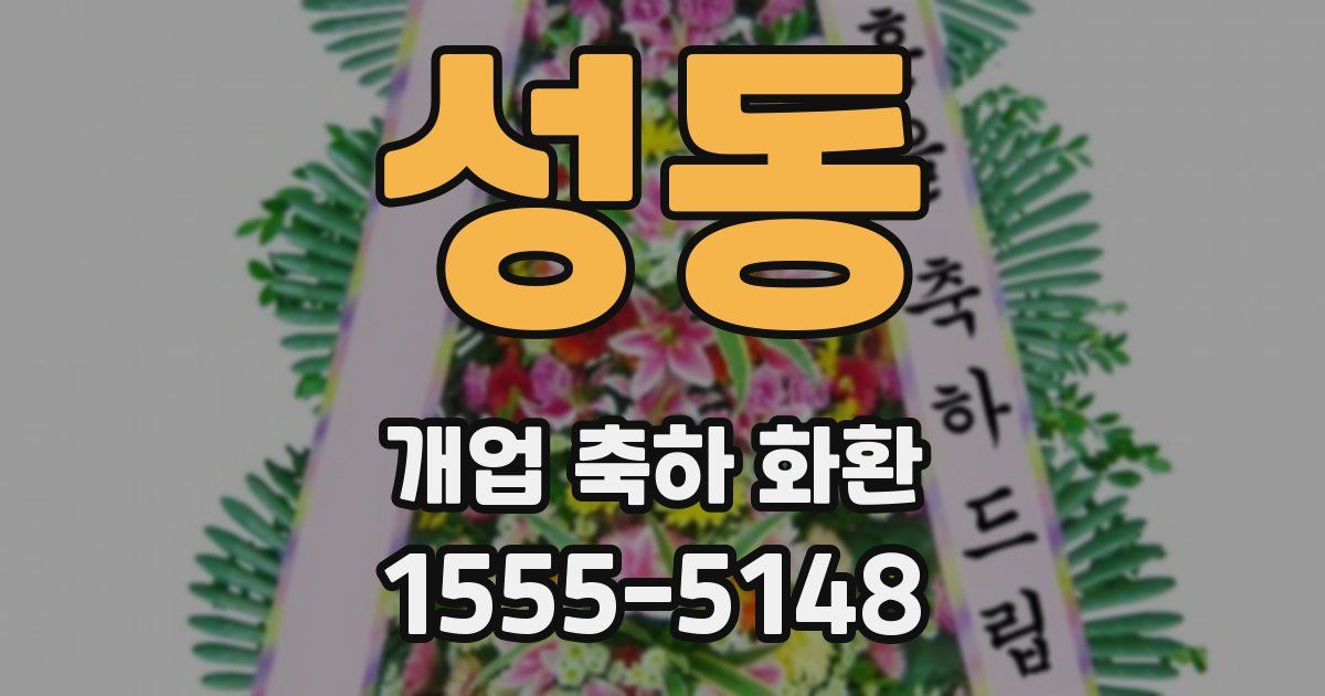 성동 개업 축하 화환