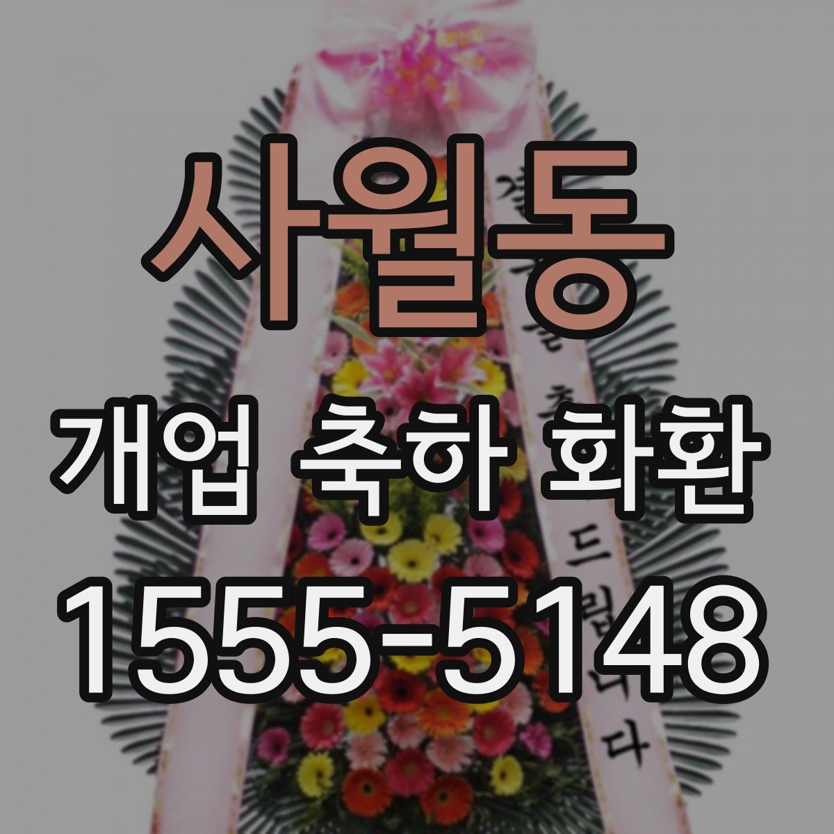 사월동 개업 축하 화환