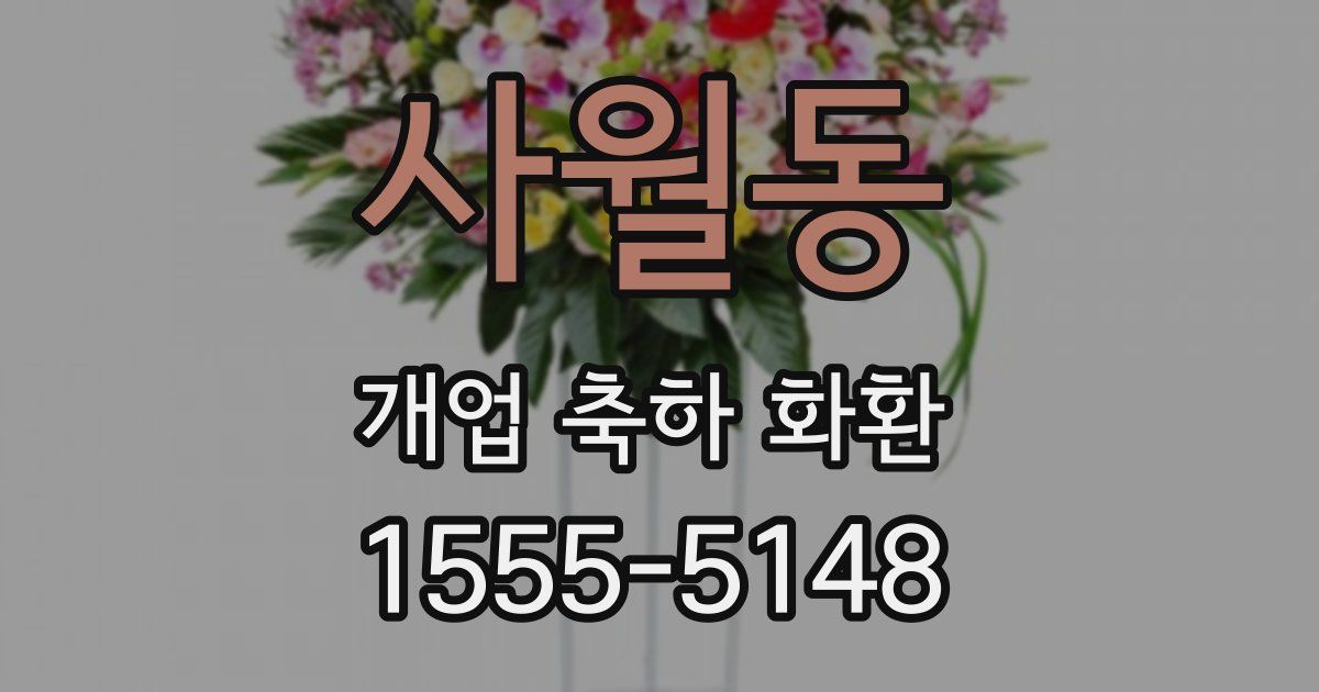 사월동 개업 축하 화환