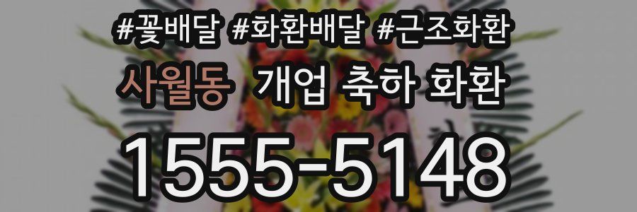 사월동 개업 축하 화환