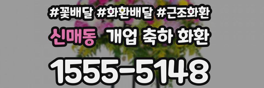 신매동 개업 축하 화환