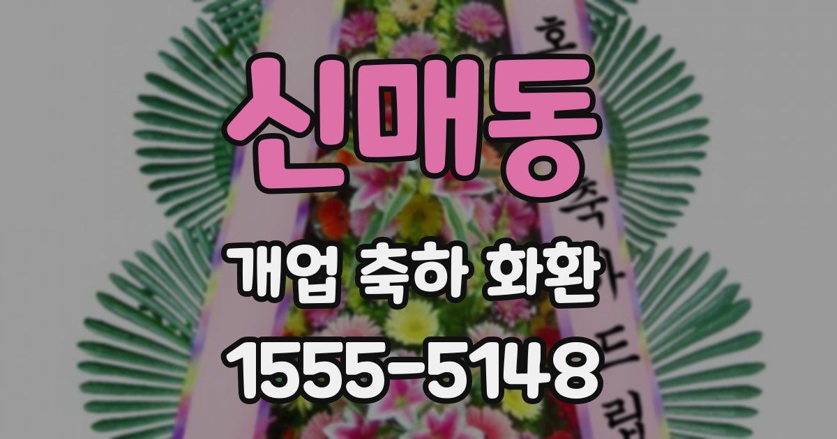 신매동 개업 축하 화환