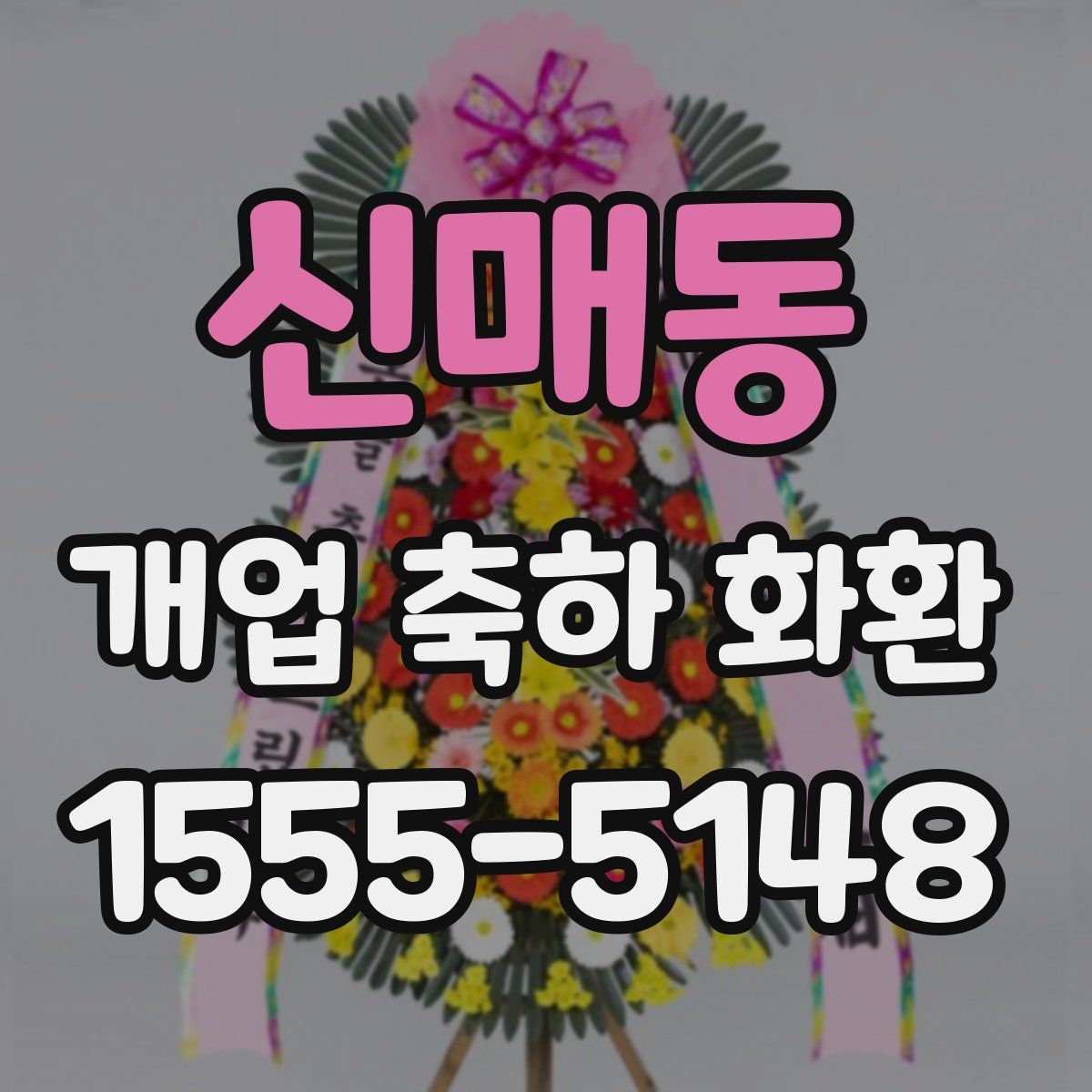 신매동 개업 축하 화환