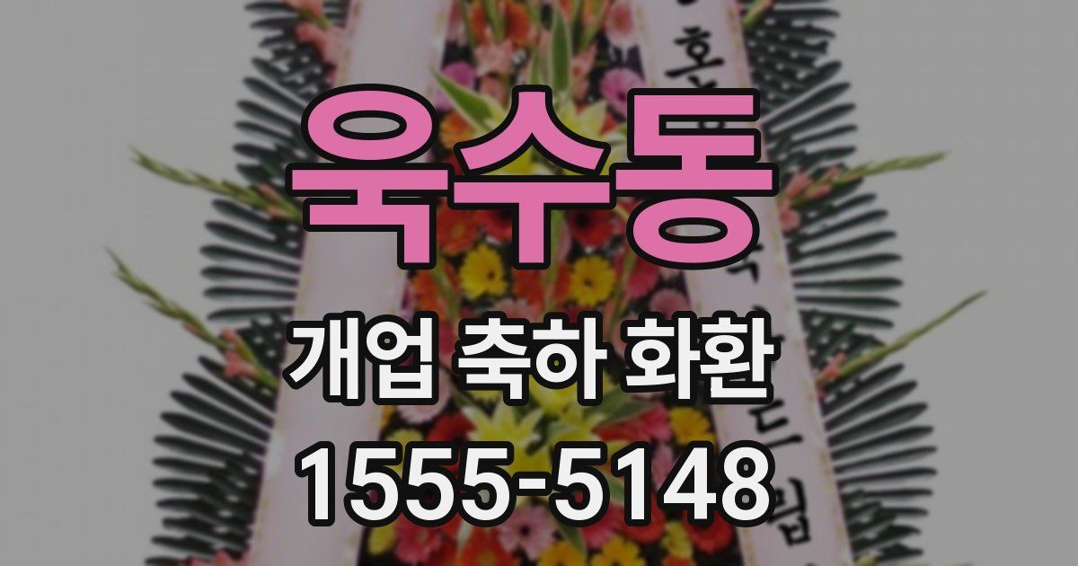 욱수동 개업 축하 화환