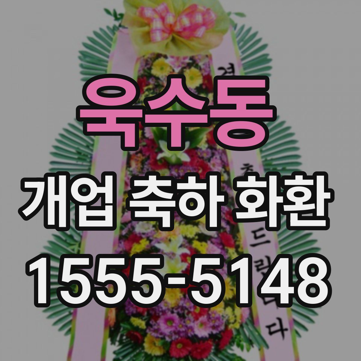 욱수동 개업 축하 화환