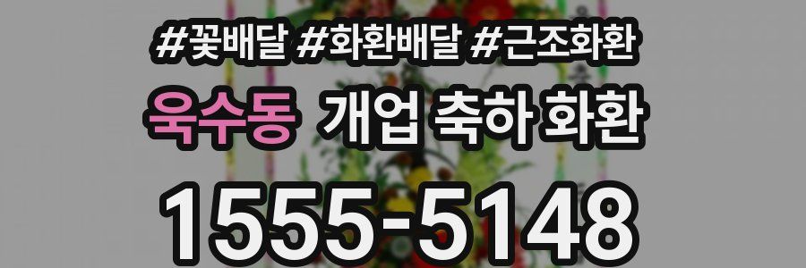 욱수동 개업 축하 화환